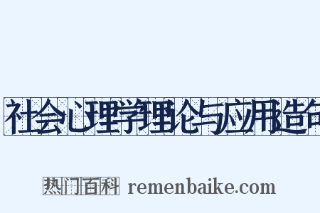 社会心理学理论与应用造句是什么意思的图片